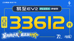 易至EV3 33612起促销