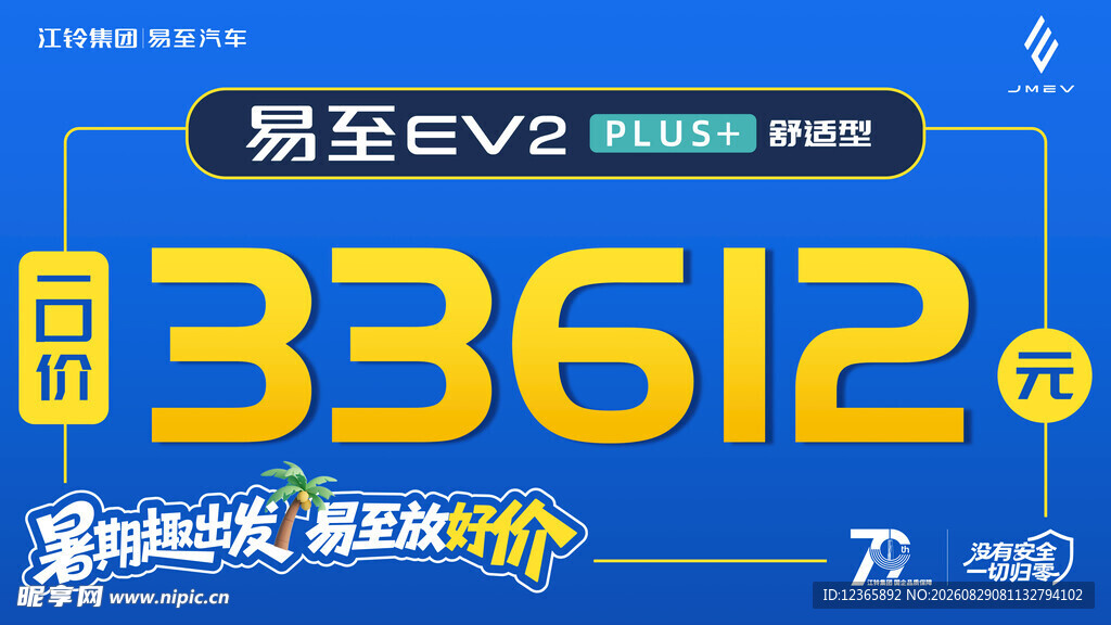 易至EV3 33612起促销
