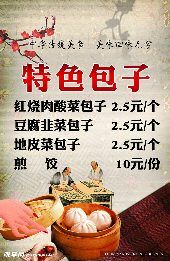 特色包子铺价目表展示