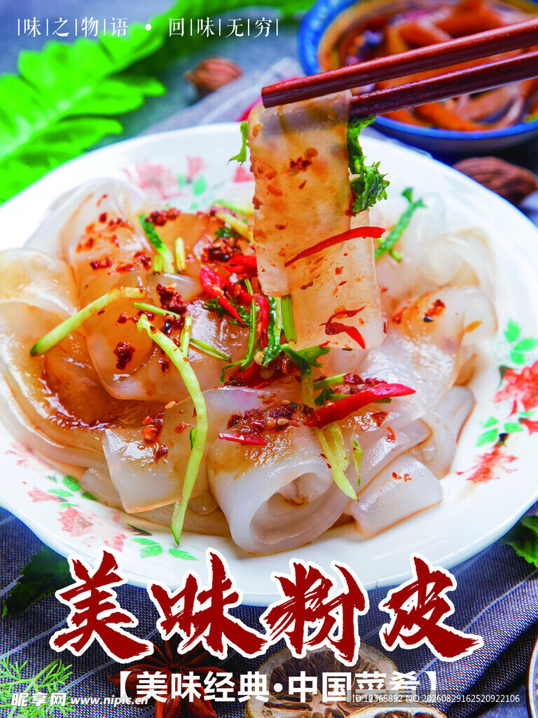 美味特色粉皮