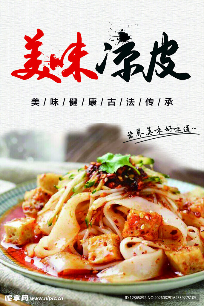 美味凉皮