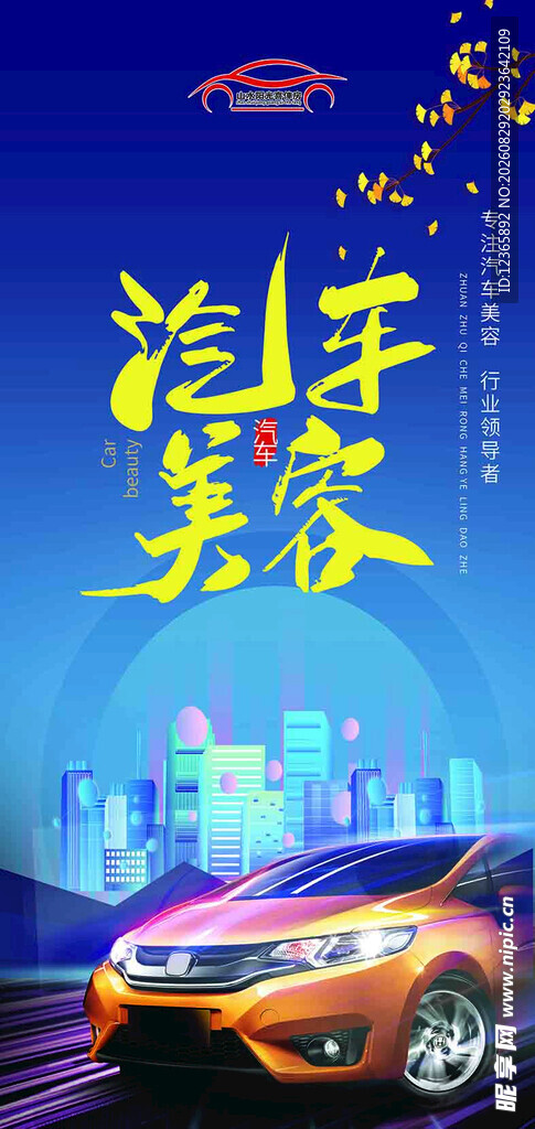 汽车美容宣传海报