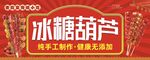 传统手工冰糖葫芦展示