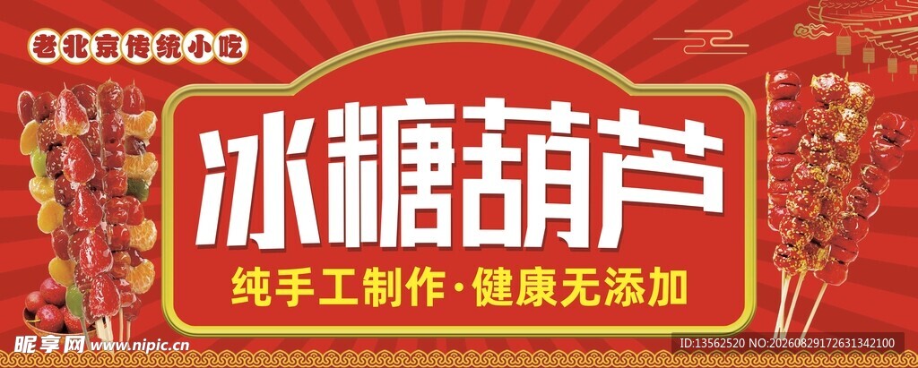 传统手工冰糖葫芦展示