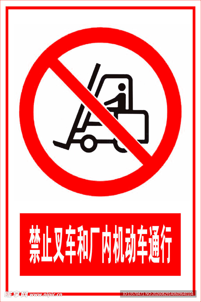 禁止叉车和厂内机动车通行