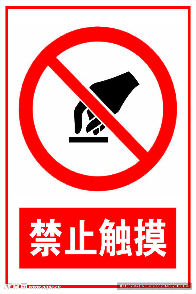 禁止触摸警示标志