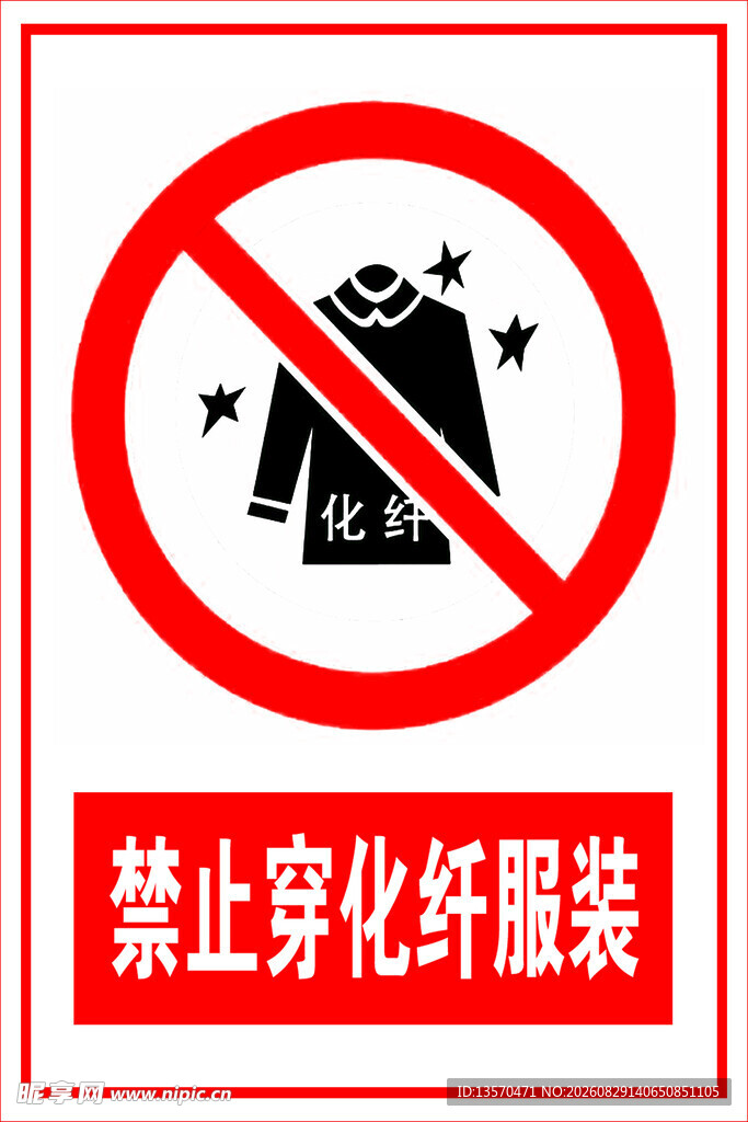 禁止穿化纤服装标识