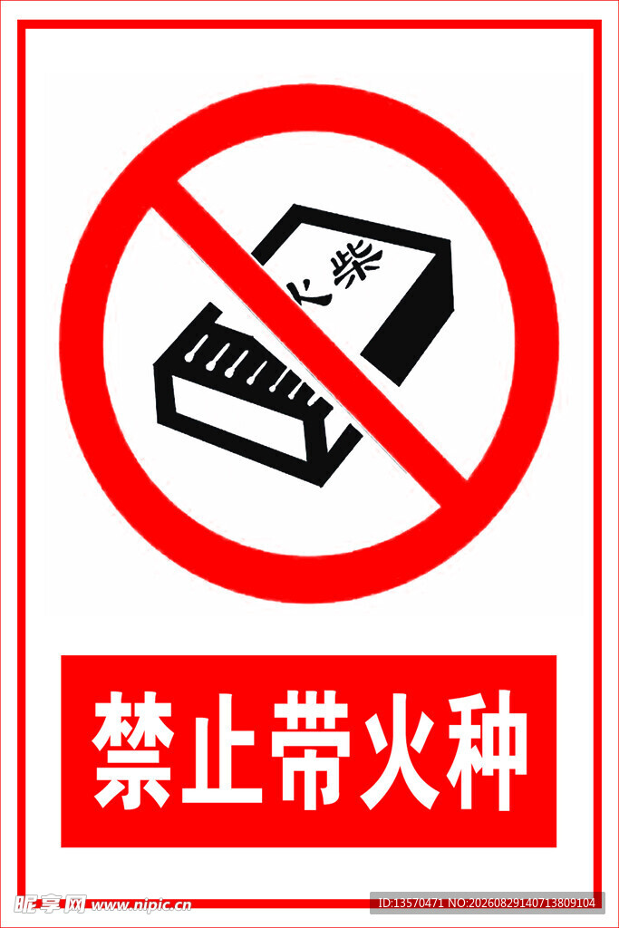 禁止带火种标识