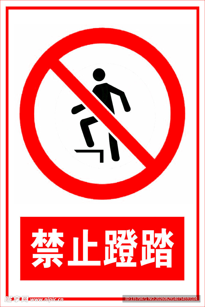 禁止踩踏标识