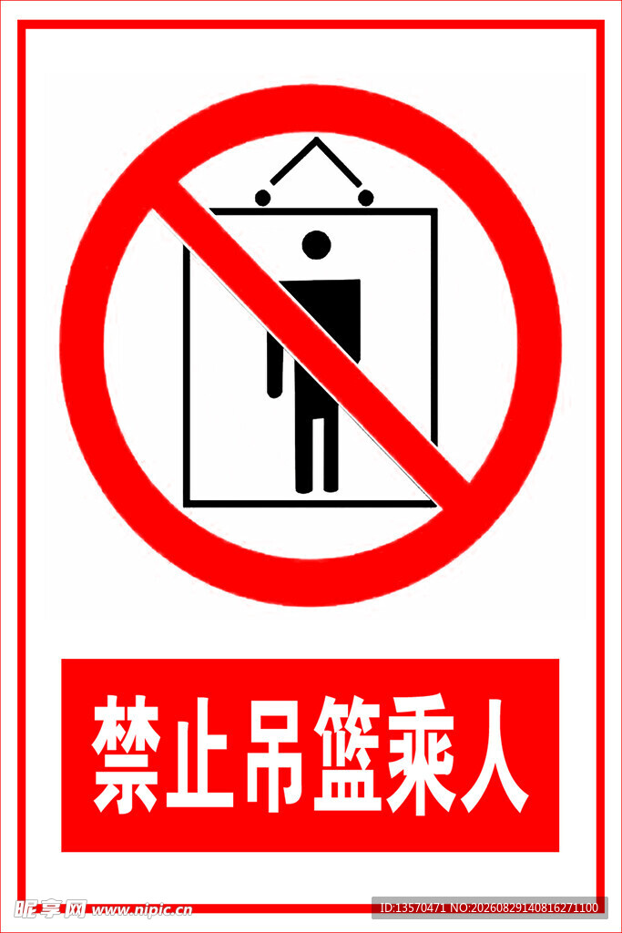 禁止吊篮乘人标识