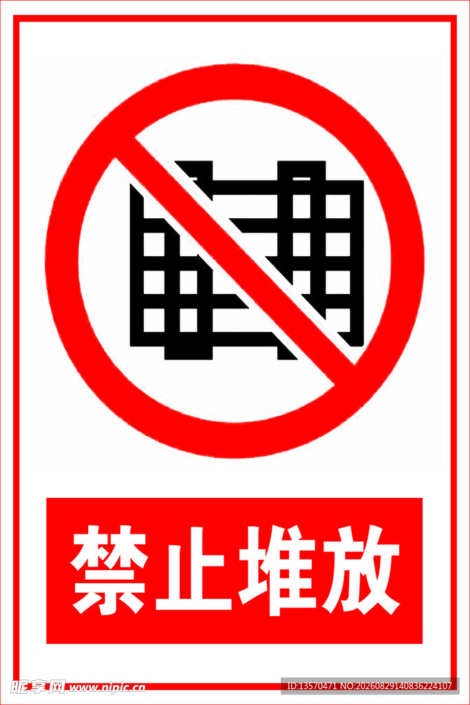 禁止堆放标识