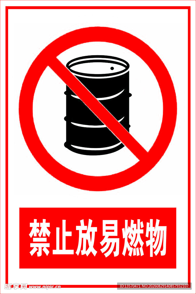 禁止放易燃物标志