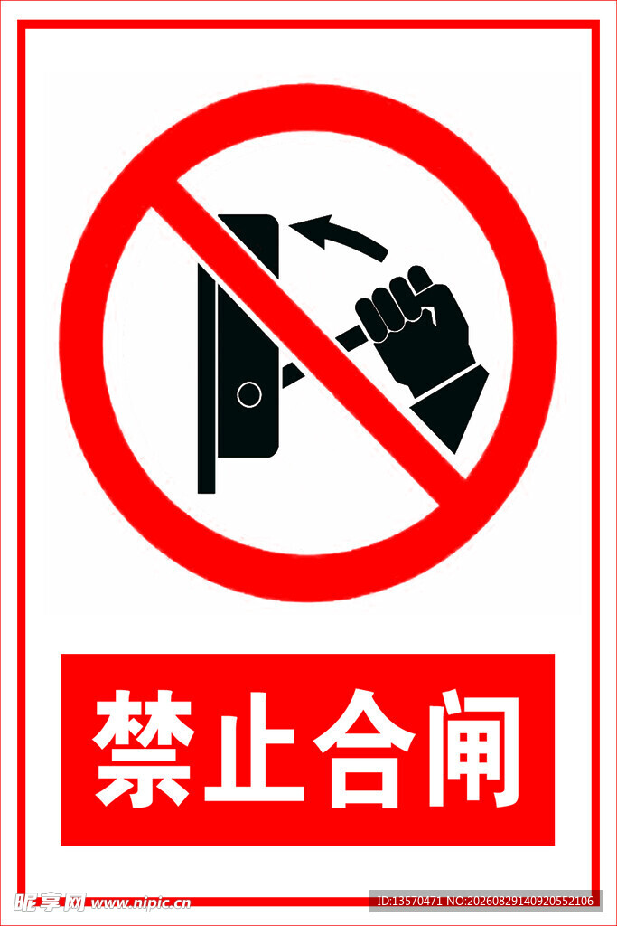 禁止合闸警示标志