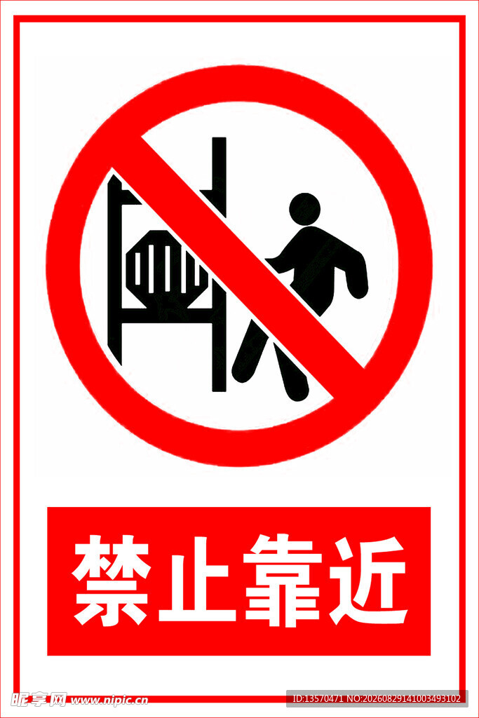 禁止靠近警示标志