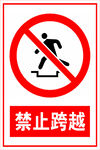 禁止跨越警示标志