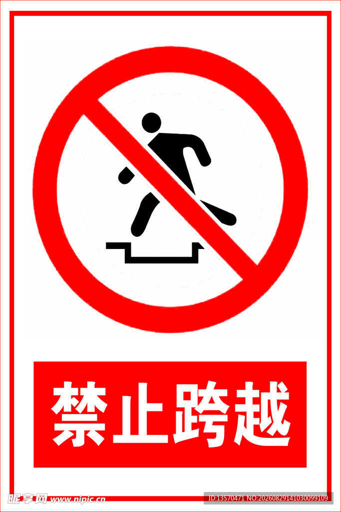 禁止跨越警示标志