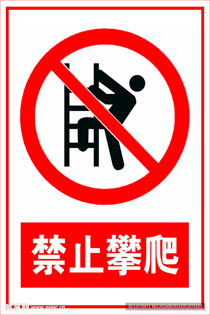 禁止攀爬标识