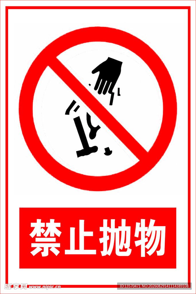 禁止抛物警示标志