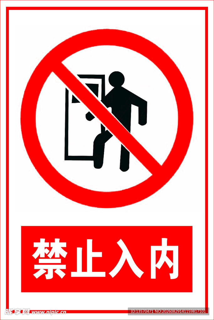禁止入内标识