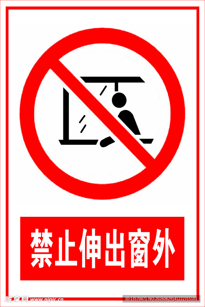 禁止伸出窗外警示标志