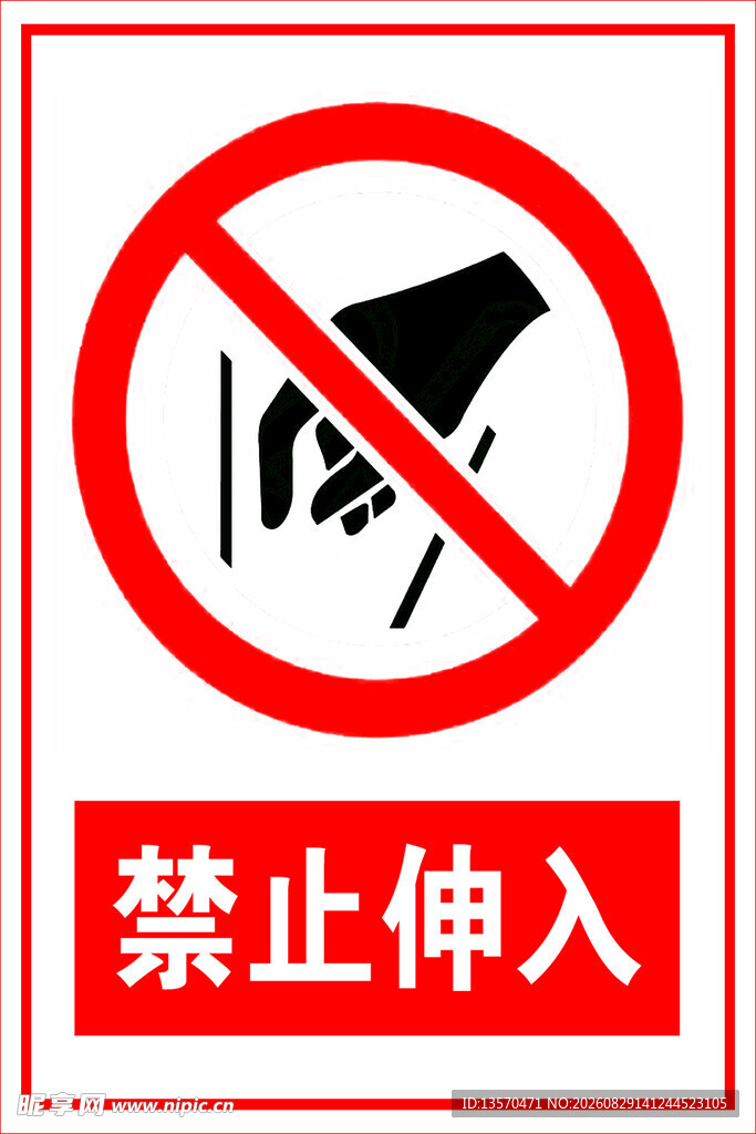 禁止伸入警示标志