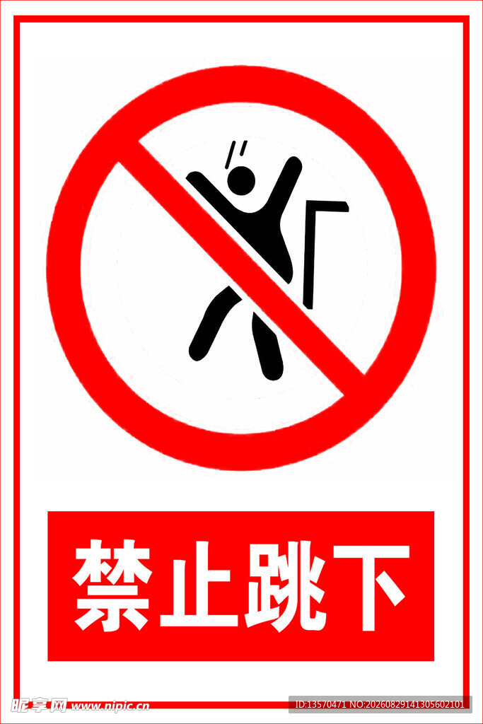 禁止跳下警示标志
