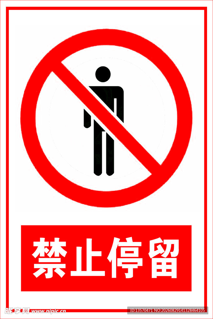 禁止停留警示标志