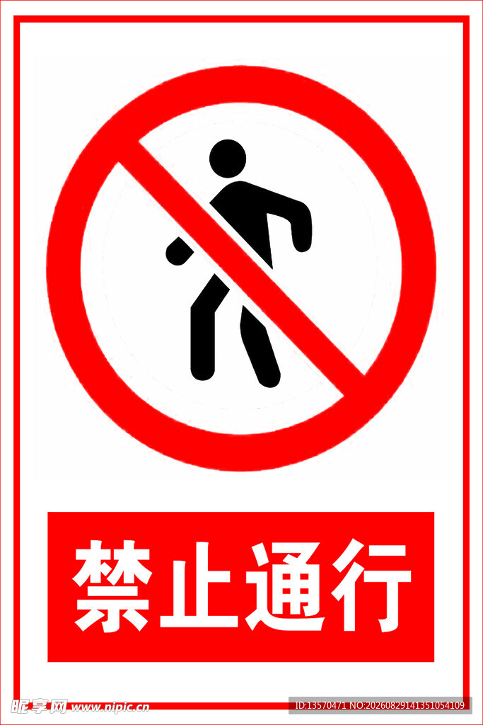 禁止行人通行标志