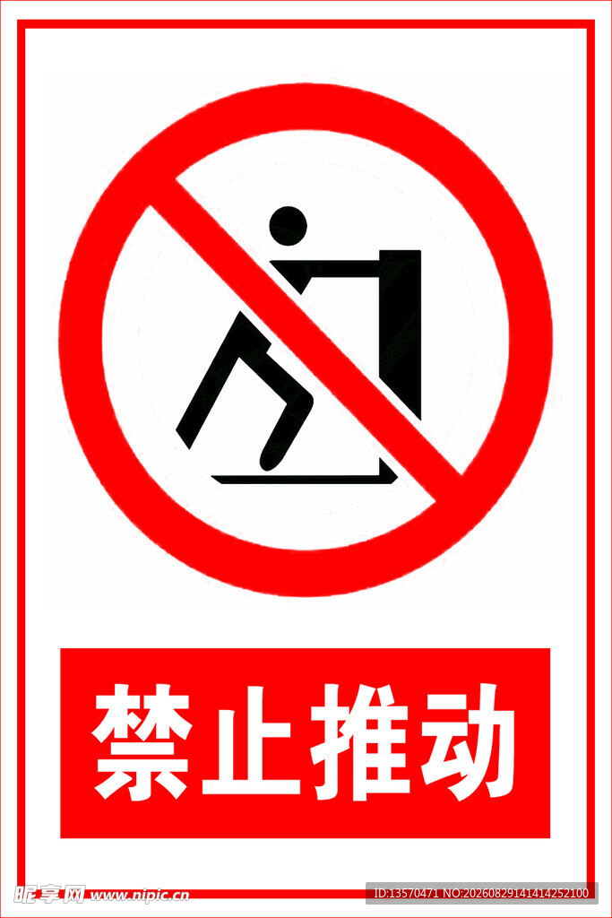 禁止推动标识