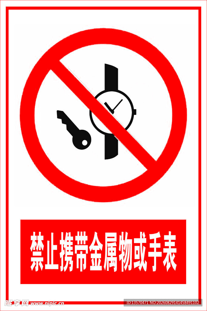 禁止携带金属物及手表标识