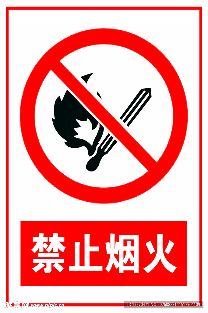 禁止烟火标识