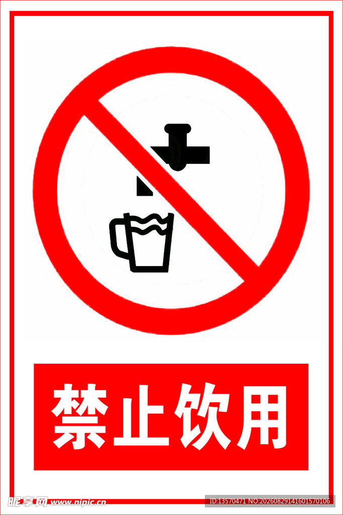 禁止饮用标识