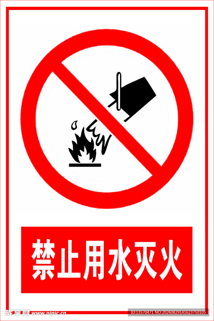 禁止用水灭火警示标志