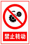 禁止转动警示标志