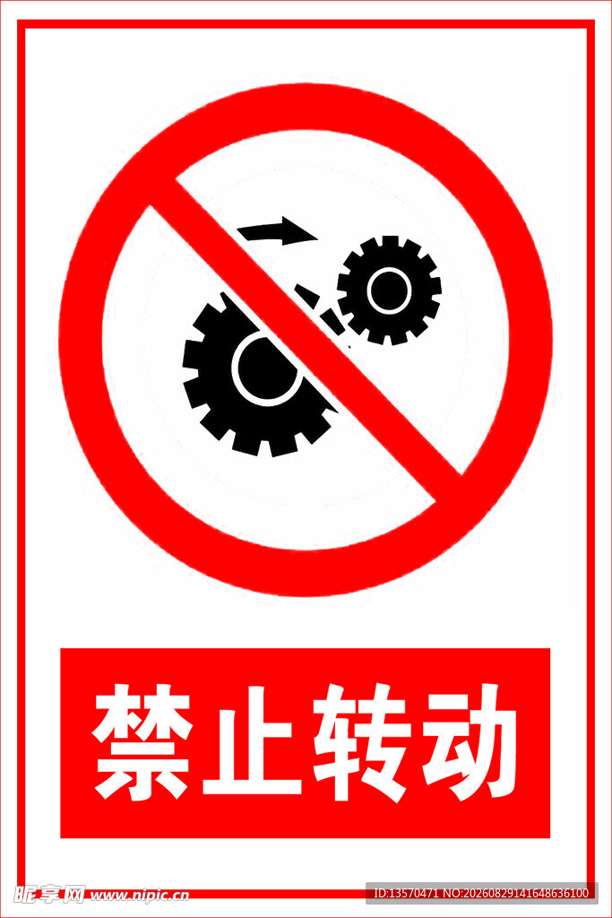 禁止转动警示标志