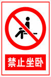 禁止坐卧标识