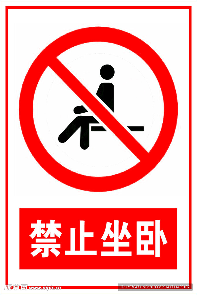 禁止坐卧标识