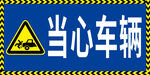 当心车辆警示标志