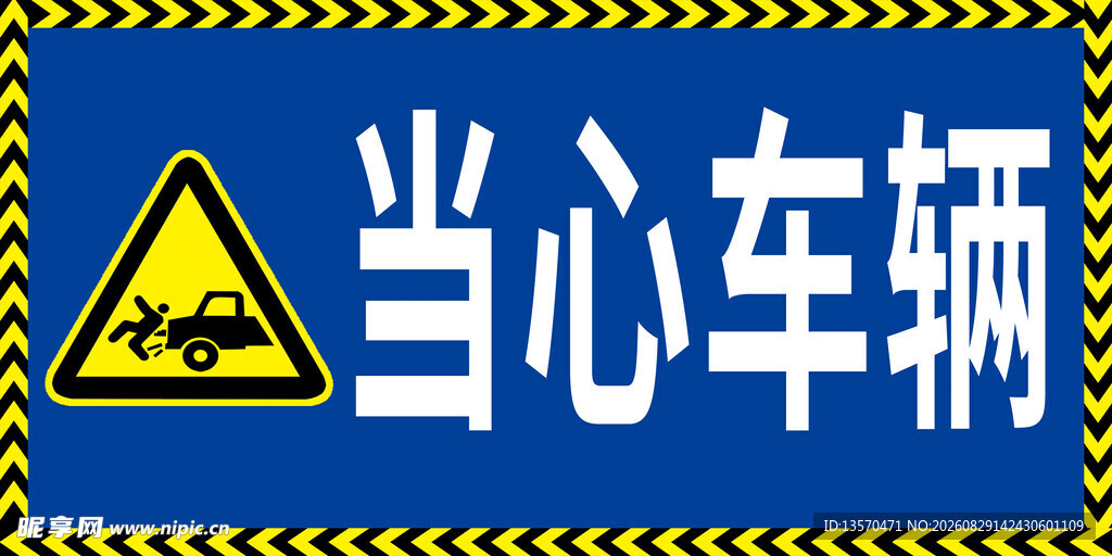 当心车辆警示标志