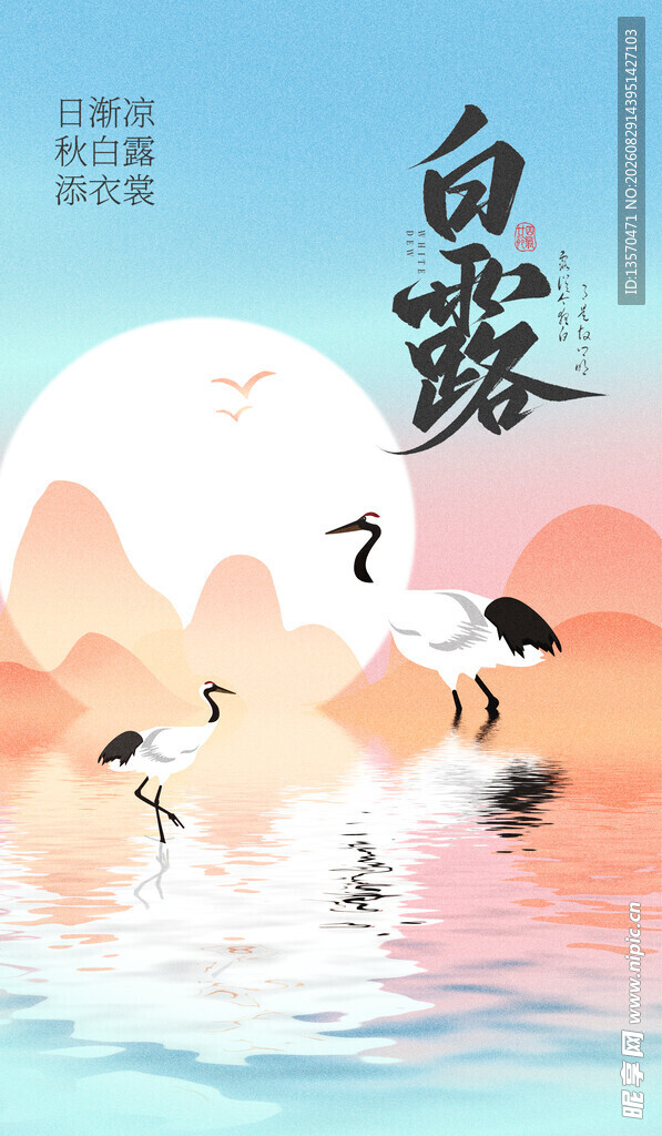 白露时节山水诗意景象