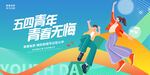 五四青年海报
