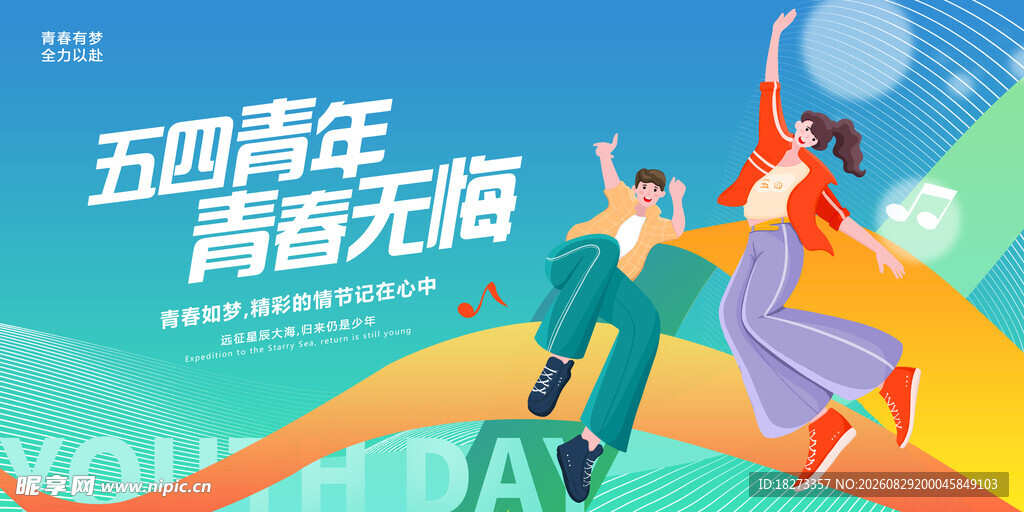 五四青年海报