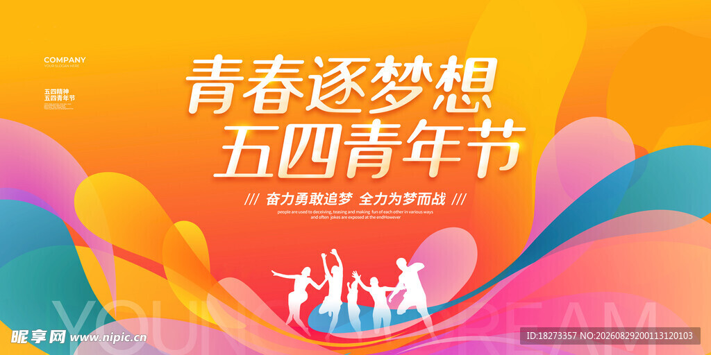 五四青年海报
