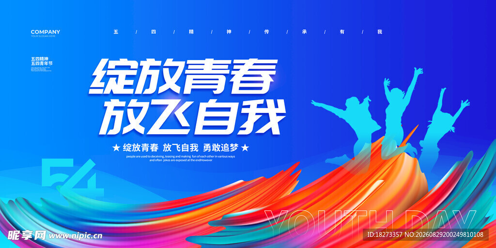 五四青年海报