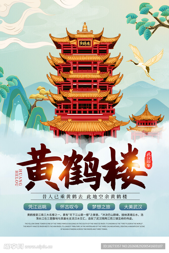 武汉旅游海报
