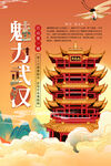 武汉旅游海报