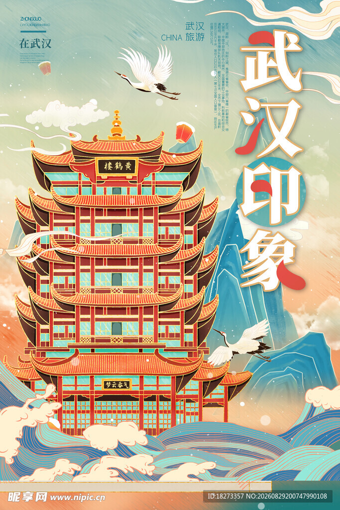 武汉旅游海报