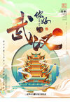 武汉旅游海报