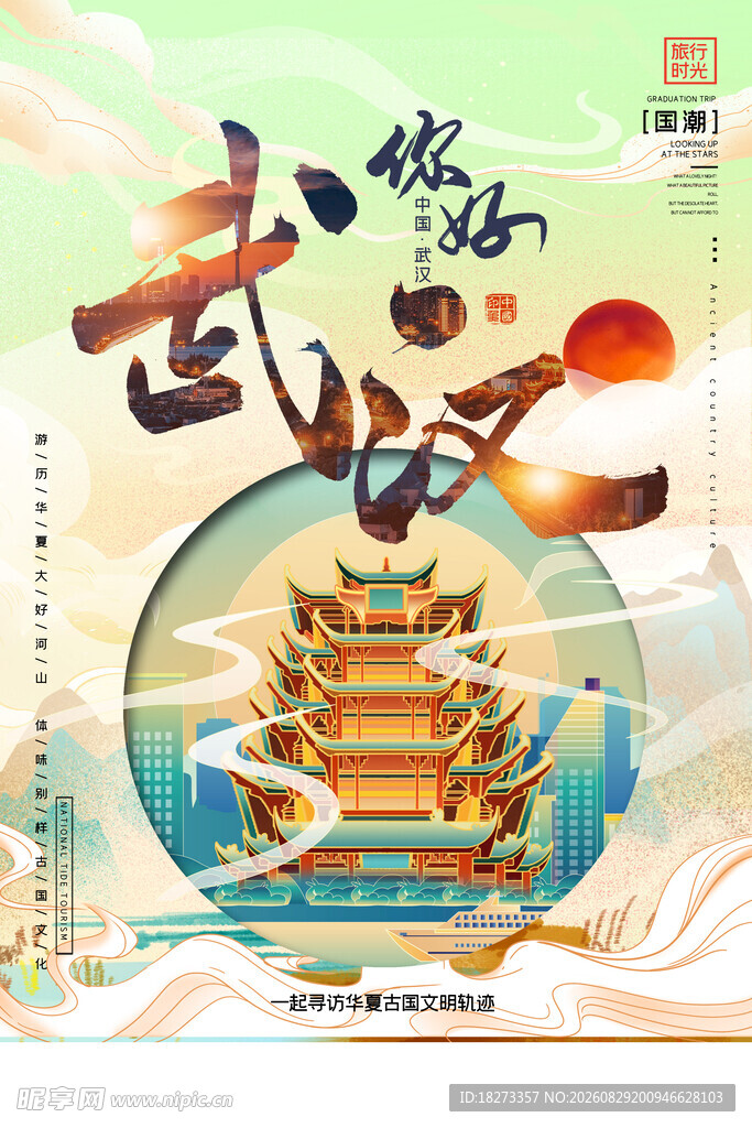 武汉旅游海报