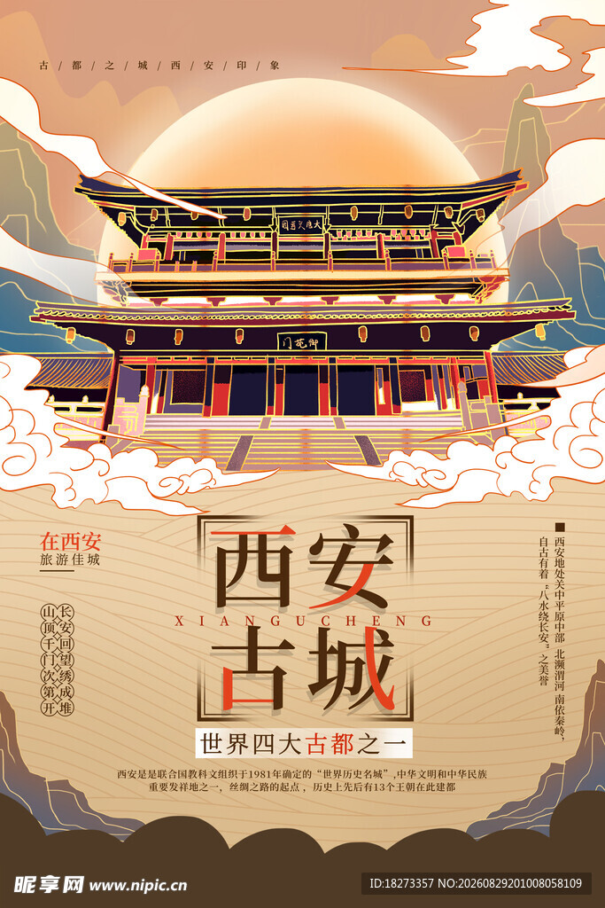 西安旅游海报